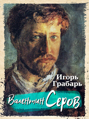cover image of Валентин Серов